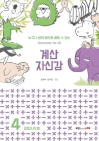 계산 자신감 4 - 곱셈/나눗셈 :누구나 쉽게 계산을 배울 수 있는
